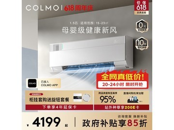 COLMO多维无风感新风空调直降158