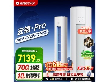 格力云锦Pro空调3匹钜惠