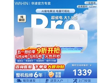 华凌1.5匹新一级空调直降387元