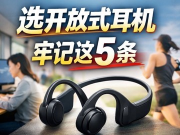 别开盲盒了：选开放式耳机记住这5条，保你不会买错