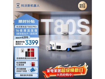科沃斯T80S PRO扫拖一体机限时特惠