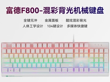 富德F800机械键盘超值特惠低至64.86元