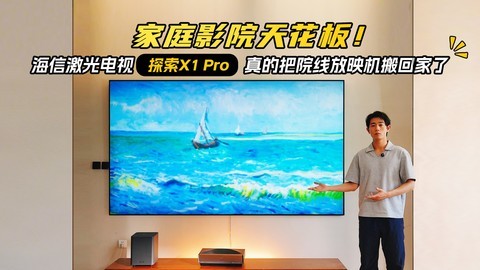 家庭影院天花板！海信激光电视探索X1 Pro真的把院线放映机搬回家