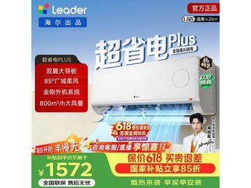 Leader超省电Plus空调1.5匹85折特惠