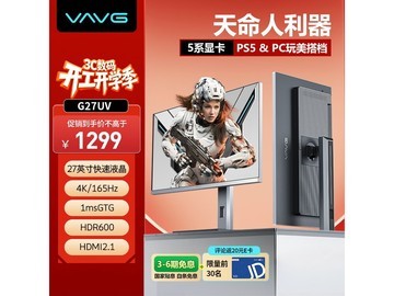 VAVG微极G27UV显示器京东特惠低至1169元