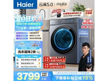 海尔云溪5.0滚筒洗衣机直降3000元