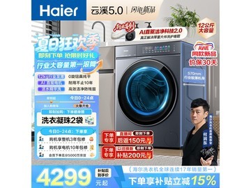海尔云溪5.0洗衣机直降3100元