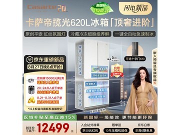 卡萨帝致境620L法式冰箱优惠低至11899元