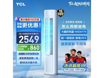 TCL真省电SE立柜空调新一级能效低价特惠
