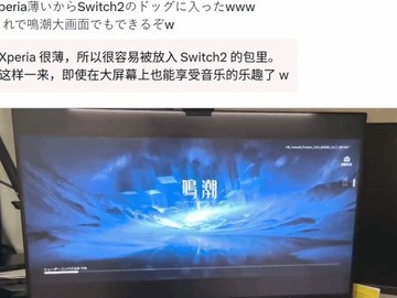 索尼Xperia 1 V借Switch 2底座实现大屏投屏，兼容性有限且存风险
