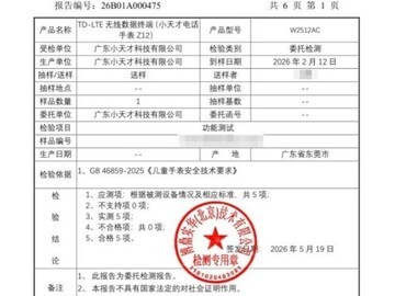 小天才儿童手表Z12率先开展儿童手表新国标符合性测试 多项目满足国标要求