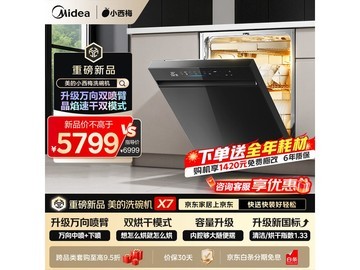 美的X7洗碗机22套大容量，京东低至5799元