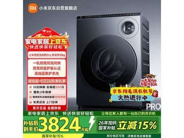 米家双区洗Pro洗烘一体机京东优惠价3824.15