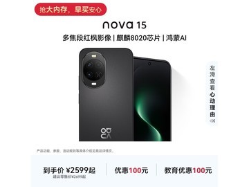 华为nova 15直降50元抢购