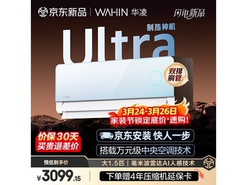 华凌神机2代Ultra空调钜惠