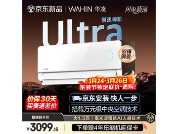 华凌神机二代Ultra空调1.5匹