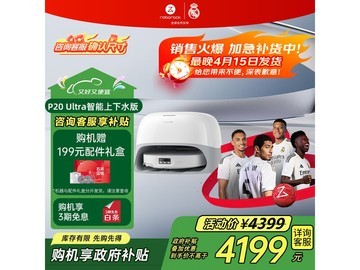 石头P20 Ultra扫拖一体机限时特惠
