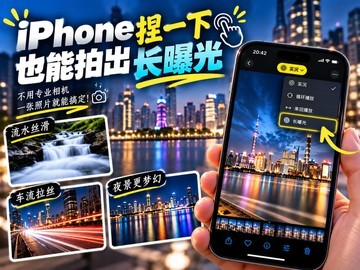 不用专业相机，iPhone捏一下也能拍出长曝光
