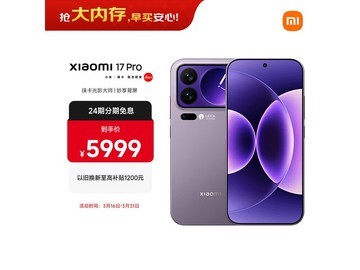 小米17 Pro 5G冷烟紫限时特惠