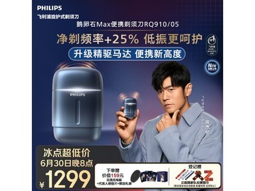 飞利浦2026新款鹅卵石Max电动剃须刀 到手1309元