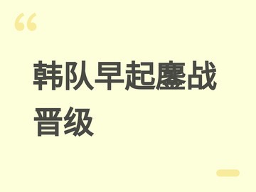 李相赫率韩国队三战全胜晋级亚运LOL四强，克服清晨赛程生物钟挑战