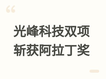 光峰科技斩获阿拉丁神灯奖双项殊荣，彰显舞台演艺与文旅景观领域实力