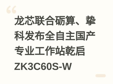 龙芯联合砺算、挚科发布全自主国产专业工作站乾启ZK3C60S-W