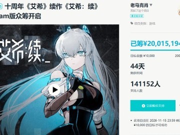 艾希：续众筹破2000万元，周边发货延期、新CG与换装功能推进中