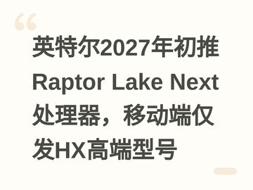 英特尔2027年初推Raptor Lake Next处理器，移动端仅发HX高端型号