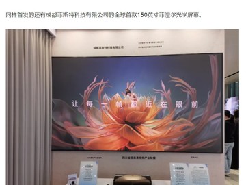 全球首款150英寸菲涅尔屏亮相成都显示大会