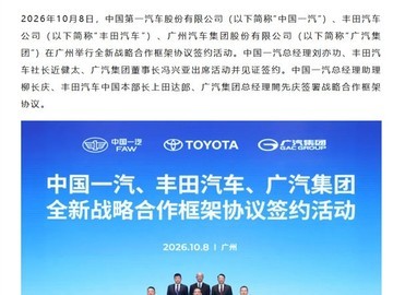 中国一汽、丰田、广汽签署战略合作框架协议，启动合资体系最大规模整合