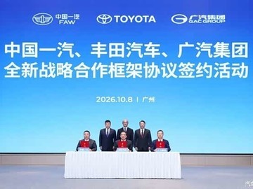 中国一汽、丰田、广汽签署三方新战略协议，推进合资企业协同发展
