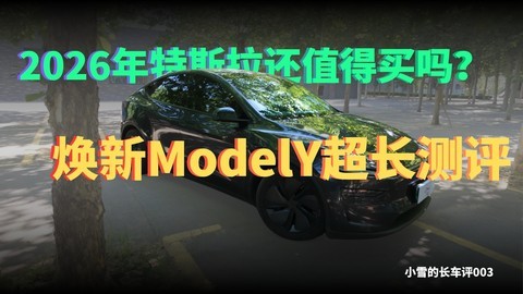 2026年特斯拉还值得买吗？焕新ModelY深度测评