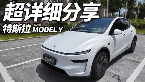 26款特斯拉焕新MODEL Y超详细分享