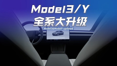 Model3和ModelY全系大升级！