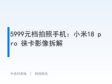 5999元档拍照手机：小米18 pro 徕卡影像拆解