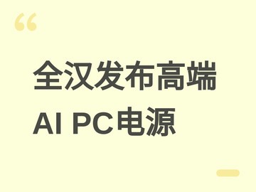 全汉发布2500W/1200W高端AI PC电源，支持PCIe Gen5与80 PLUS白金认证