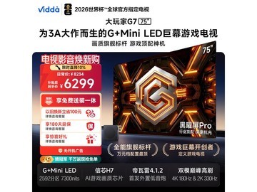 Vidda大玩家G7电视京东特惠低至6159元