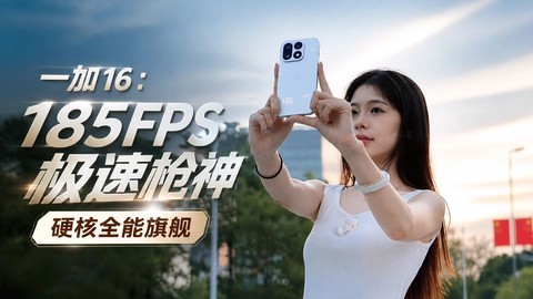 一加 16：185FPS极速枪神，硬核全能旗舰