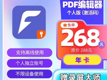 福昕PDF编辑器个人版1年授权促销