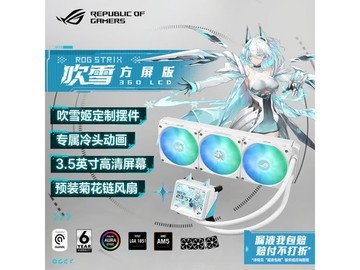 华硕ROG吹雪360水冷散热器京东价低至1449