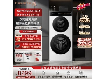 卡萨帝双子分区洗滚筒洗衣机多重优惠来袭
