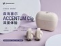 ɭ������ACCENTUM Clip������飺����ʽ����Ҳ��������̸����