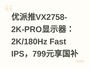 ������VX2758-2K-PRO��ʾ����2K/180Hz Fast IPS��799Ԫ������