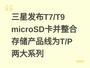 ���Ƿ���T7/T9 microSD�������ϴ洢��Ʒ��ΪT/P����ϵ��