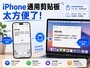 ���õ㸴��ճ����iPhone���ͨ�ü�����̫������