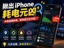 iPhoneһҹ����20%���ĵ�Ԫ��ԭ������