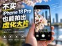 ����iPhone 18 Pro����4���������iPhone�ĳ��黯��Ƭ