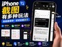 iPhone��ͼ����ű��棬һ����ʵ���淨�ܶ��˲�֪��