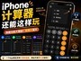 ƻ��û�����㣺iPhone��������Ȼ������ʡ���·��������ͺģ�